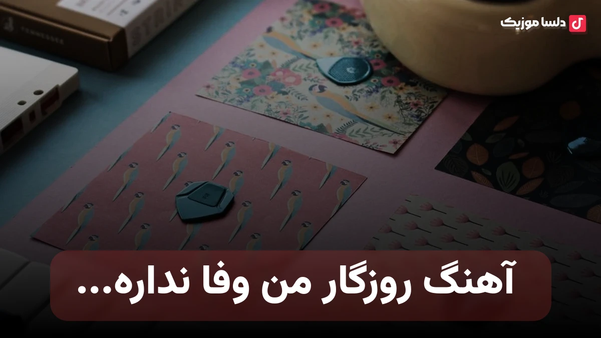 روزگار من وفا نداره کجای قصه رها شدم من با کوه غصه آشنا شدم من